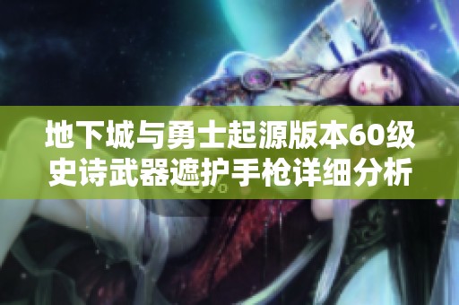 地下城与勇士起源版本60级史诗武器遮护手枪详细分析与评价