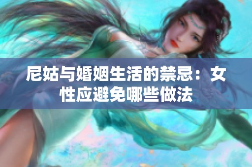 尼姑与婚姻生活的禁忌：女性应避免哪些做法