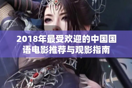 2018年最受欢迎的中国国语电影推荐与观影指南