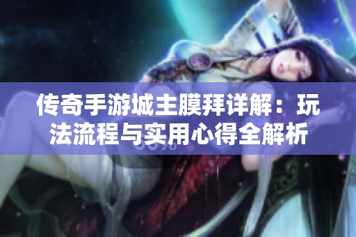 传奇手游城主膜拜详解：玩法流程与实用心得全解析