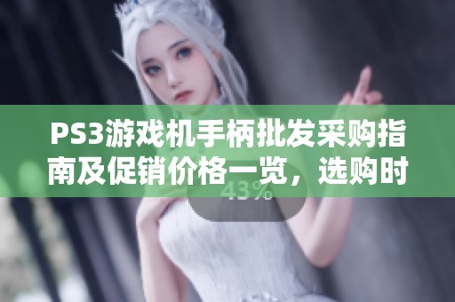 PS3游戏机手柄批发采购指南及促销价格一览，选购时的产地货源推荐