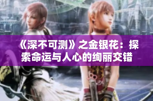 《深不可测》之金银花：探索命运与人心的绚丽交错