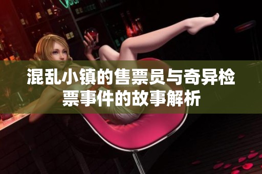 混乱小镇的售票员与奇异检票事件的故事解析