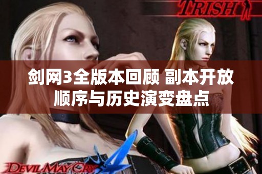 剑网3全版本回顾 副本开放顺序与历史演变盘点