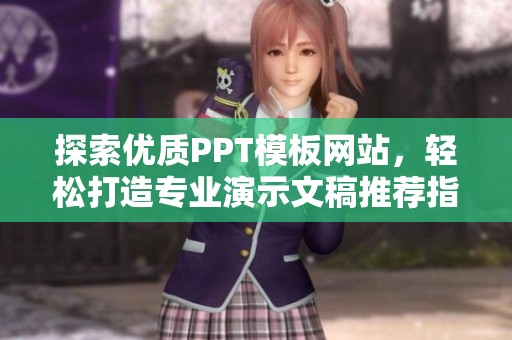 探索优质PPT模板网站，轻松打造专业演示文稿推荐指南