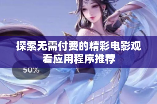探索无需付费的精彩电影观看应用程序推荐