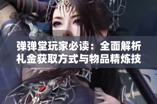 弹弹堂玩家必读：全面解析礼金获取方式与物品精炼技巧