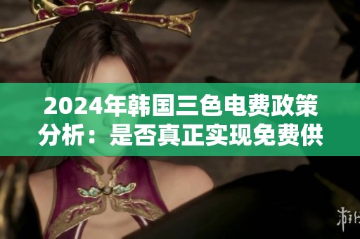 2024年韩国三色电费政策分析：是否真正实现免费供电