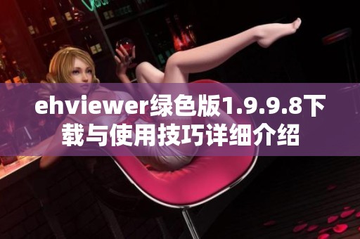 ehviewer绿色版1.9.9.8下载与使用技巧详细介绍