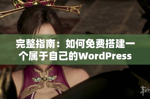 完整指南：如何免费搭建一个属于自己的WordPress网站