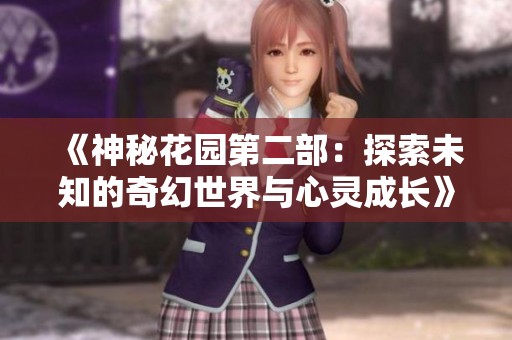 《神秘花园第二部：探索未知的奇幻世界与心灵成长》