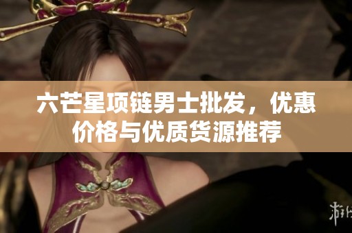六芒星项链男士批发，优惠价格与优质货源推荐