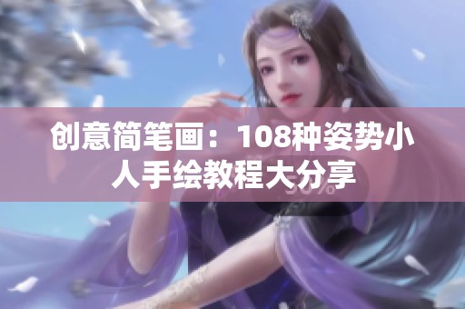创意简笔画：108种姿势小人手绘教程大分享