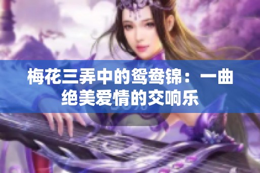梅花三弄中的鸳鸯锦：一曲绝美爱情的交响乐