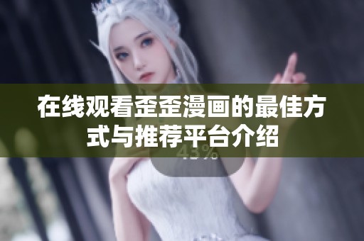 在线观看歪歪漫画的最佳方式与推荐平台介绍