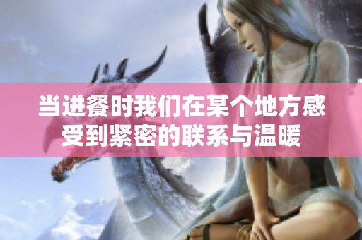 当进餐时我们在某个地方感受到紧密的联系与温暖
