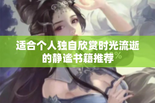 适合个人独自欣赏时光流逝的静谧书籍推荐