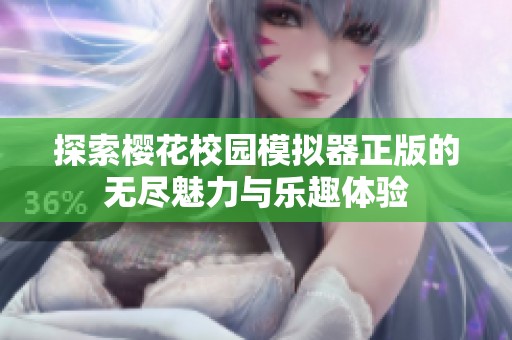 探索樱花校园模拟器正版的无尽魅力与乐趣体验