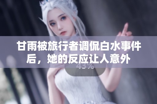 甘雨被旅行者调侃白水事件后，她的反应让人意外
