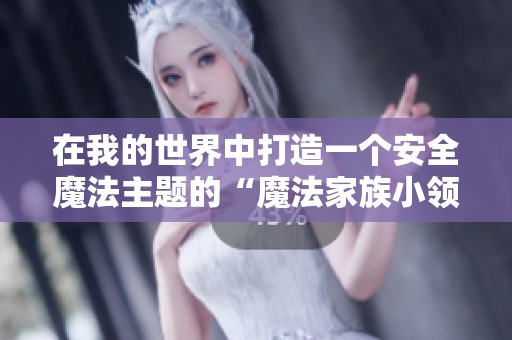 在我的世界中打造一个安全魔法主题的“魔法家族小领主”服务器探索之旅