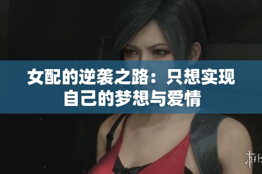 女配的逆袭之路：只想实现自己的梦想与爱情