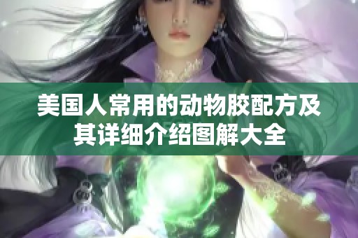 美国人常用的动物胶配方及其详细介绍图解大全
