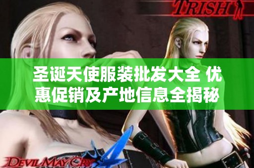 圣诞天使服装批发大全 优惠促销及产地信息全揭秘
