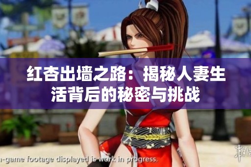红杏出墙之路：揭秘人妻生活背后的秘密与挑战