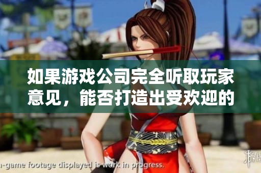 如果游戏公司完全听取玩家意见，能否打造出受欢迎的游戏作品