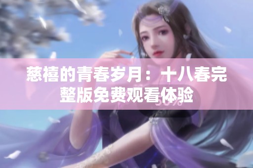 慈禧的青春岁月：十八春完整版免费观看体验
