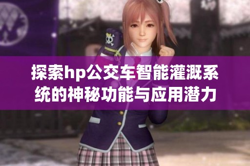 探索hp公交车智能灌溉系统的神秘功能与应用潜力