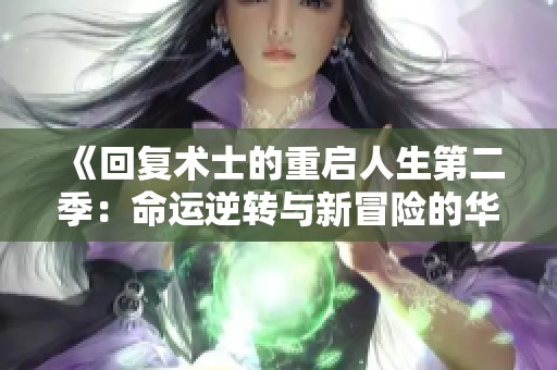 《回复术士的重启人生第二季：命运逆转与新冒险的华丽篇章》