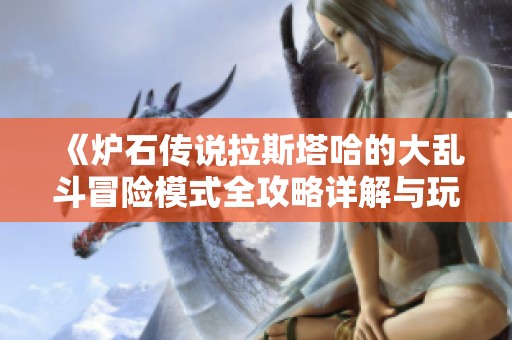 《炉石传说拉斯塔哈的大乱斗冒险模式全攻略详解与玩法解析》