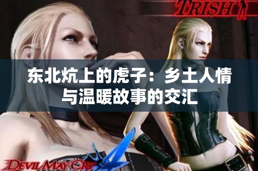 东北炕上的虎子：乡土人情与温暖故事的交汇