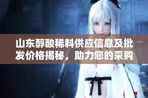 山东醇酸稀料供应信息及批发价格揭秘，助力您的采购决策