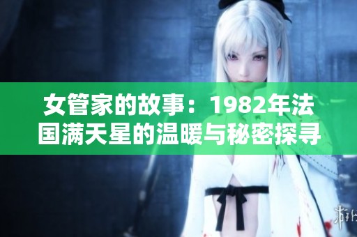 女管家的故事：1982年法国满天星的温暖与秘密探寻