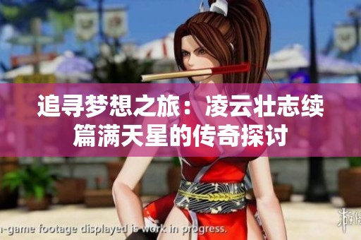追寻梦想之旅：凌云壮志续篇满天星的传奇探讨