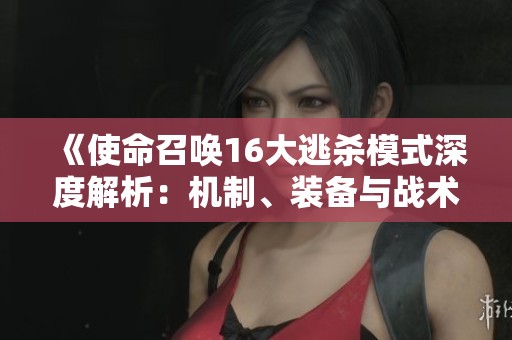 《使命召唤16大逃杀模式深度解析：机制、装备与战术全攻略》
