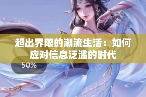 超出界限的潮流生活：如何应对信息泛滥的时代