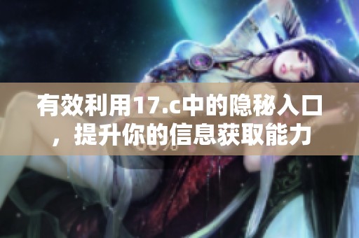 有效利用17.c中的隐秘入口，提升你的信息获取能力