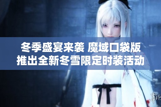 冬季盛宴来袭 魔域口袋版推出全新冬雪限定时装活动