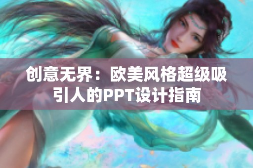 创意无界：欧美风格超级吸引人的PPT设计指南
