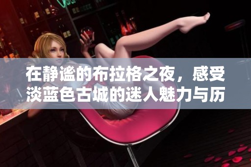 在静谧的布拉格之夜，感受淡蓝色古城的迷人魅力与历史韵味