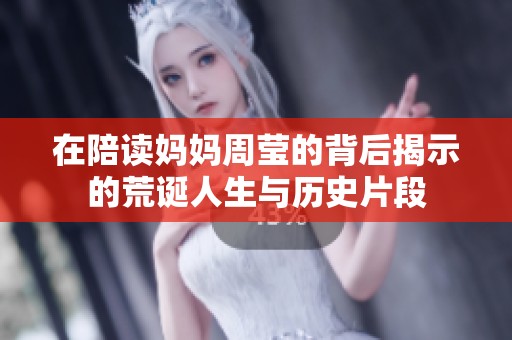 在陪读妈妈周莹的背后揭示的荒诞人生与历史片段