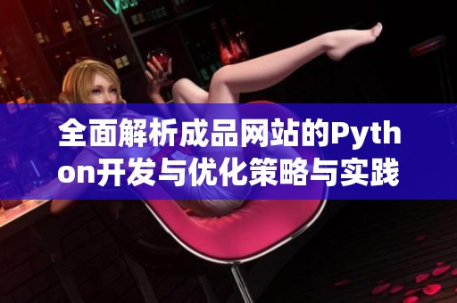 全面解析成品网站的Python开发与优化策略与实践