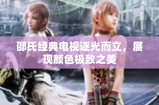 邵氏经典电视逐光而立，展现颜色极致之美