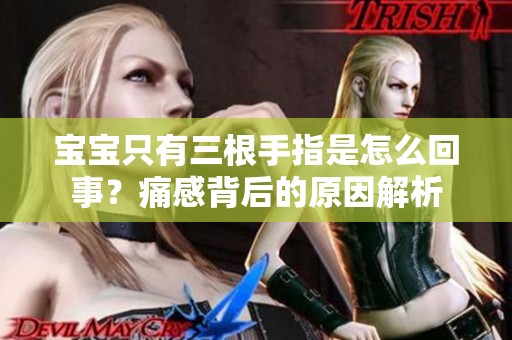 宝宝只有三根手指是怎么回事？痛感背后的原因解析