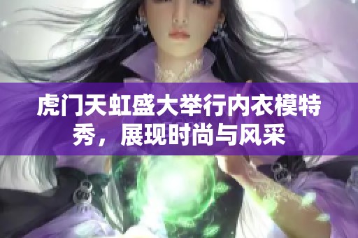 虎门天虹盛大举行内衣模特秀，展现时尚与风采