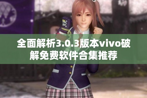 全面解析3.0.3版本vivo破解免费软件合集推荐