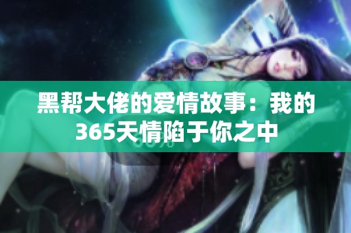 黑帮大佬的爱情故事：我的365天情陷于你之中